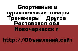 Спортивные и туристические товары Тренажеры - Другое. Ростовская обл.,Новочеркасск г.